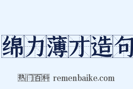 绵力薄才造句是什么意思的图片